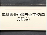 单舟职业中等专业学校(单舟职专)