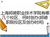 上海邦德职业技术学院有哪几个校区，何时创办(邦德职院校区及创办时间)