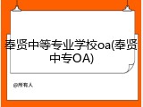 奉贤中等专业学校oa(奉贤中专OA)