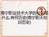 南宁职业技术大学的校训是什么,有何历史(南宁职大校训历史)