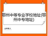 鄂州中等专业学校地址(鄂州中专地址)
