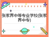 张家界中等专业学校(张家界中专)