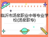 临沂市汤泉职业中等专业学校(汤泉职专)