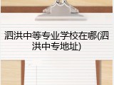 泗洪中等专业学校在哪(泗洪中专地址)