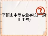 平顶山中等专业学校(平顶山中专)
