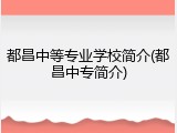 都昌中等专业学校简介(都昌中专简介)