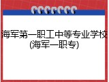 海军第一职工中等专业学校(海军一职专)