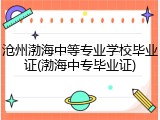 沧州渤海中等专业学校毕业证(渤海中专毕业证)