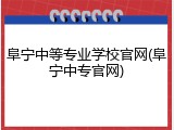 阜宁中等专业学校官网(阜宁中专官网)