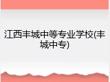 江西丰城中等专业学校(丰城中专)