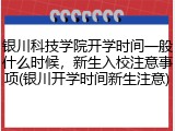 银川科技学院开学时间一般什么时候，新生入校注意事项(银川开学时间新生注意)