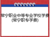 常宁职业中等专业学校学费(常宁职专学费)