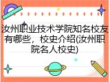 汝州职业技术学院知名校友有哪些，校史介绍(汝州职院名人校史)