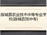 故城县农业技术中等专业学校(故城农技中专)