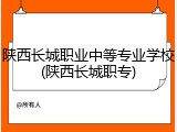 陕西长城职业中等专业学校(陕西长城职专)