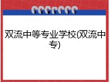 双流中等专业学校(双流中专)