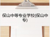 保山中等专业学校(保山中专)