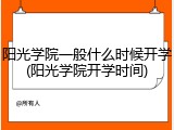 阳光学院一般什么时候开学(阳光学院开学时间)
