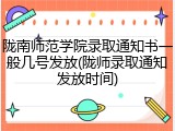 陇南师范学院录取通知书一般几号发放(陇师录取通知发放时间)