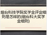 烟台科技学院奖学金评定细则是怎样的(烟台科大奖学金细则)