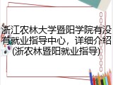 浙江农林大学暨阳学院有没有就业指导中心，详细介绍(浙农林暨阳就业指导)
