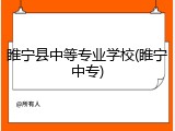 睢宁县中等专业学校(睢宁中专)