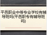 平邑职业中等专业学校有辅导班吗(平邑职专有辅导班吗)