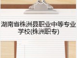 湖南省株洲县职业中等专业学校(株洲职专)