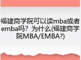 福建商学院可以读mba或者emba吗？为什么(福建商学院MBA/EMBA?)