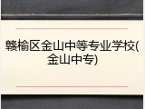 赣榆区金山中等专业学校(金山中专)