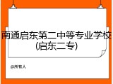 南通启东第二中等专业学校(启东二专)