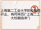 上海第二工业大学的校徽是什么，有何来历("上海二工大校徽由来")