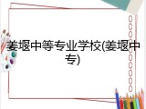 姜堰中等专业学校(姜堰中专)