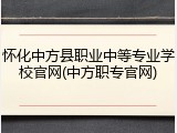 怀化中方县职业中等专业学校官网(中方职专官网)
