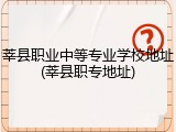 莘县职业中等专业学校地址(莘县职专地址)