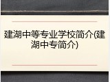 建湖中等专业学校简介(建湖中专简介)
