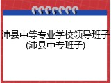 沛县中等专业学校领导班子(沛县中专班子)