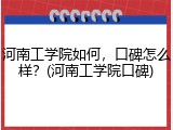 河南工学院如何，口碑怎么样？(河南工学院口碑)