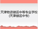 天津物资储运中等专业学校(天津储运中专)