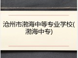 沧州市渤海中等专业学校(渤海中专)