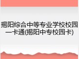 揭阳综合中等专业学校校园一卡通(揭阳中专校园卡)