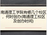 南通理工学院有哪几个校区，何时创办(南通理工校区及创办时间)