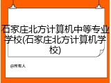 石家庄北方计算机中等专业学校(石家庄北方计算机学校)