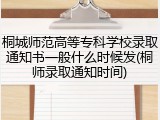 桐城师范高等专科学校录取通知书一般什么时候发(桐师录取通知时间)