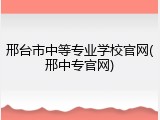 邢台市中等专业学校官网(邢中专官网)