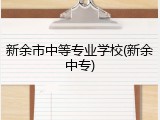 新余市中等专业学校(新余中专)