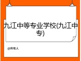 九江中等专业学校(九江中专)