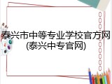 泰兴市中等专业学校官方网(泰兴中专官网)