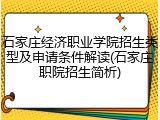 石家庄经济职业学院招生类型及申请条件解读(石家庄职院招生简析)