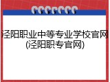 泾阳职业中等专业学校官网(泾阳职专官网)